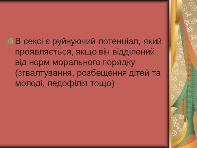 В сексі є руйнуючий потенціал, який проявляється, якщо він відділений від норм морального порядку В сексі є руйнуючий потенціал, який проявляється, якщо він відділений від норм морального порядку